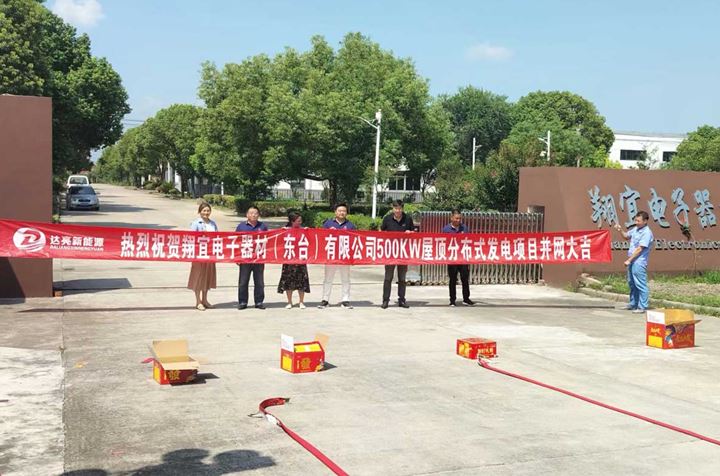 與達(dá)亮新能源達(dá)成戰(zhàn)略合作，<br>成功完成500KW屋頂分布式發(fā)電項(xiàng)目